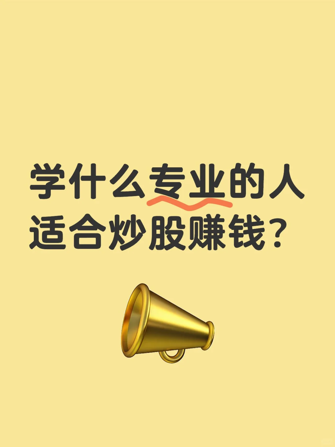 学什么专业的人适合炒股赚钱？