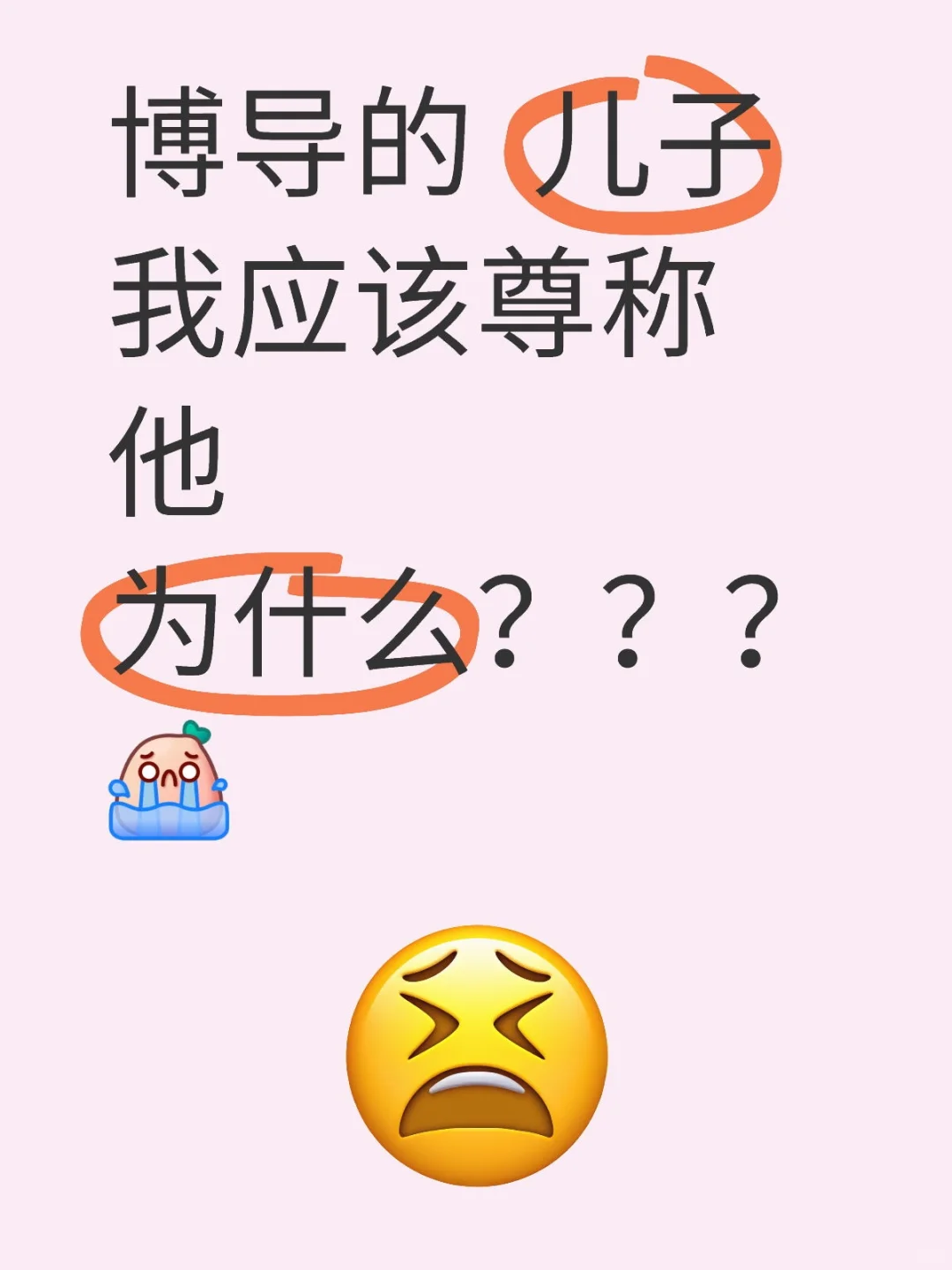 博导的 儿子 我应该尊称