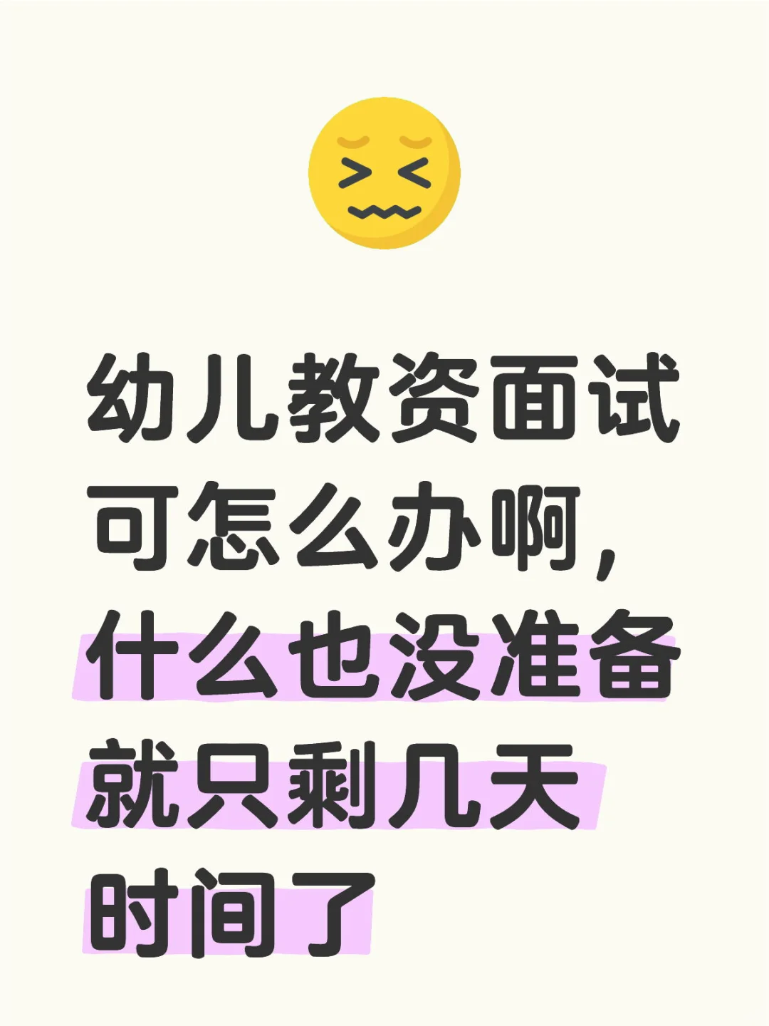 幼儿教资面试可怎么办啊，什么也没准备就只剩几天时间了