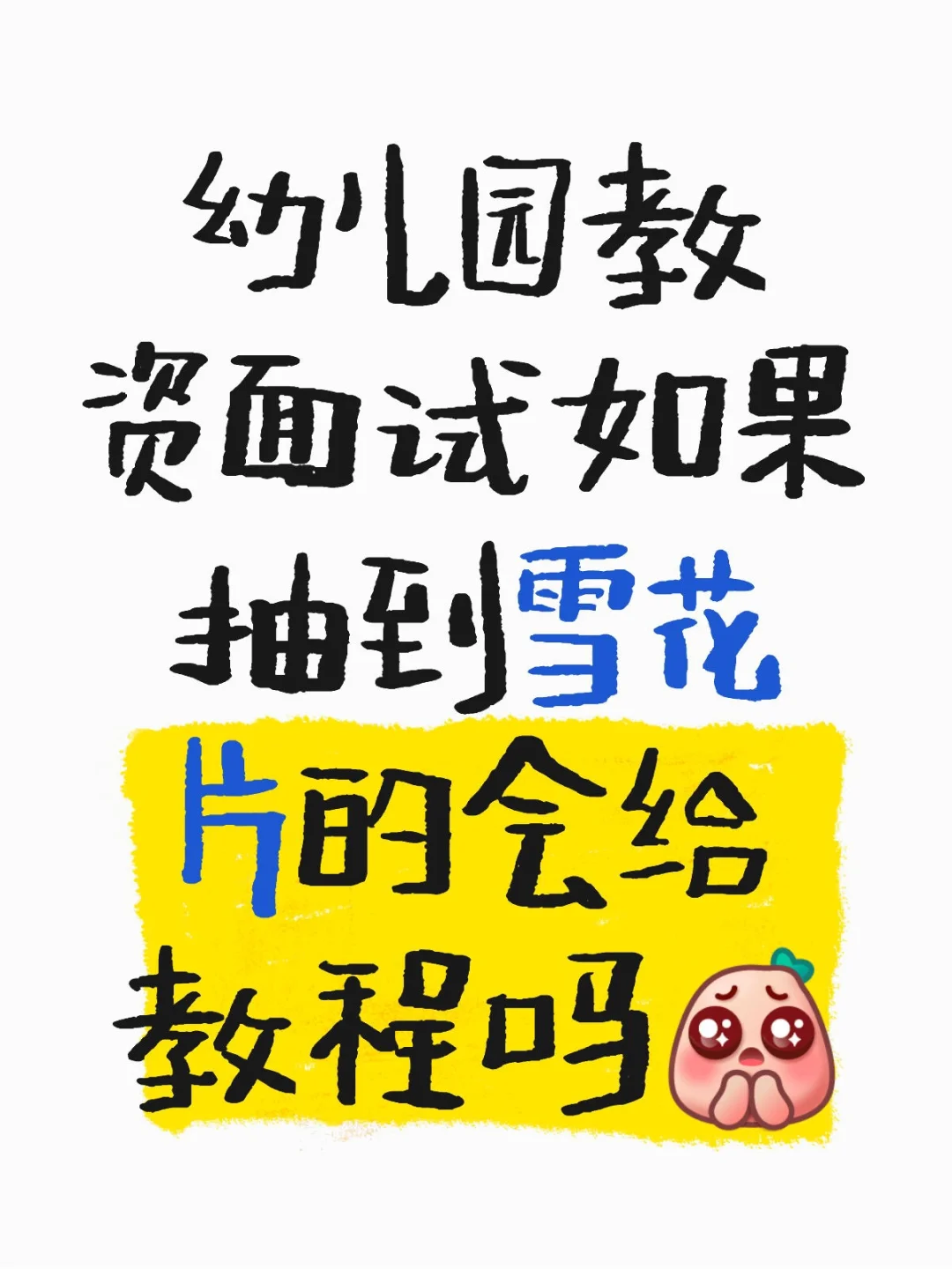 幼儿园教资面试如果抽到雪花片的会给教程吗