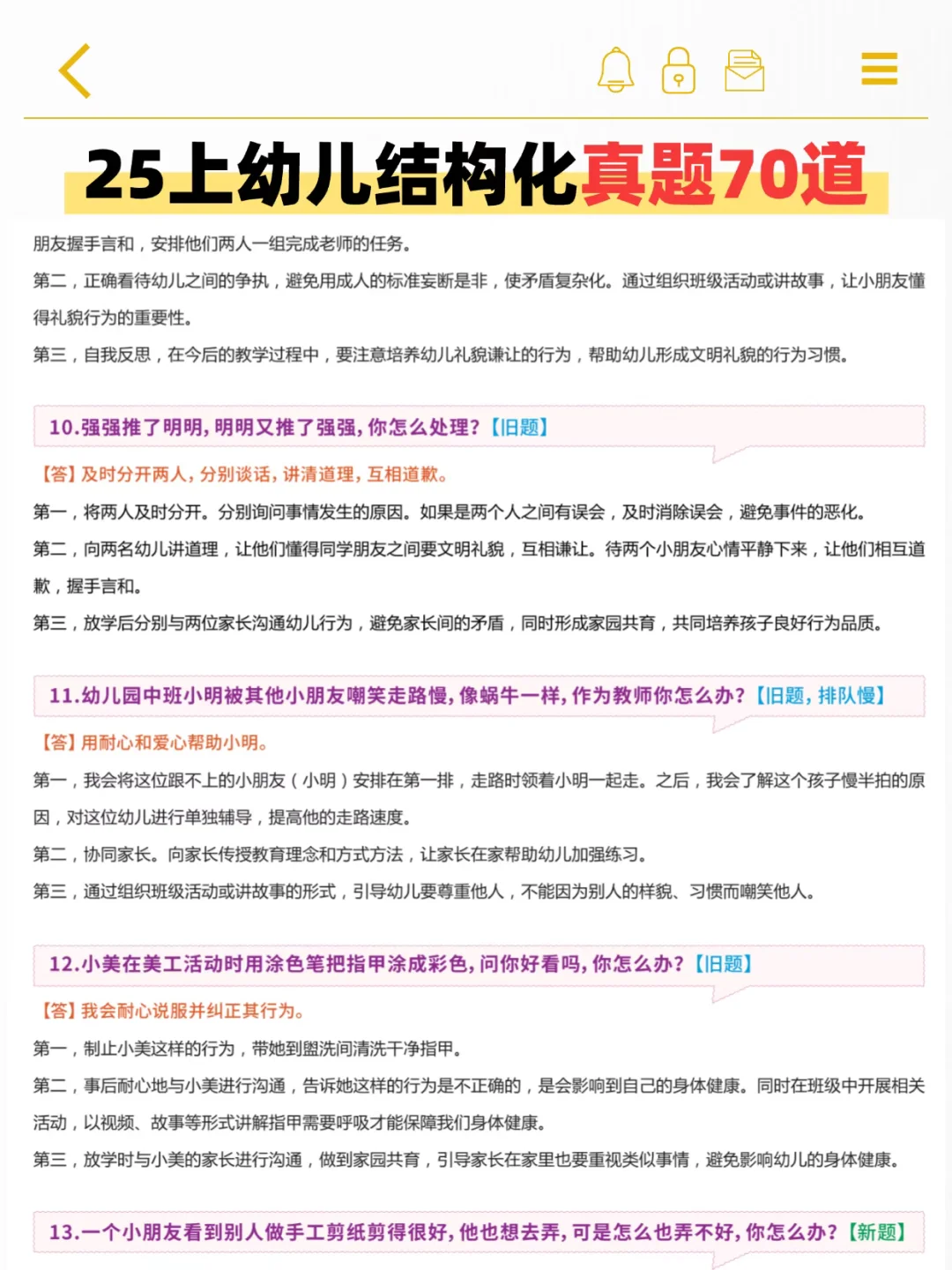 其实吧！幼儿教资面试，结构化就这70道真题