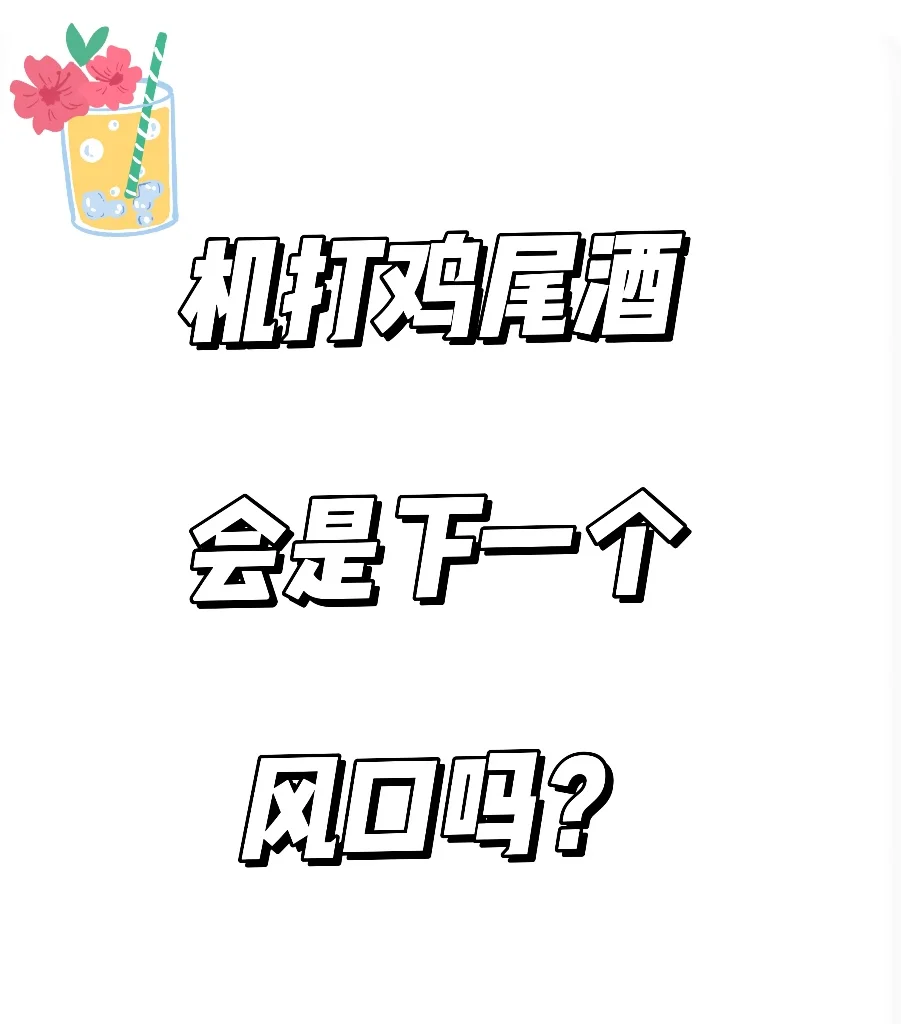 机打鸡尾酒会是下一个风口吗？