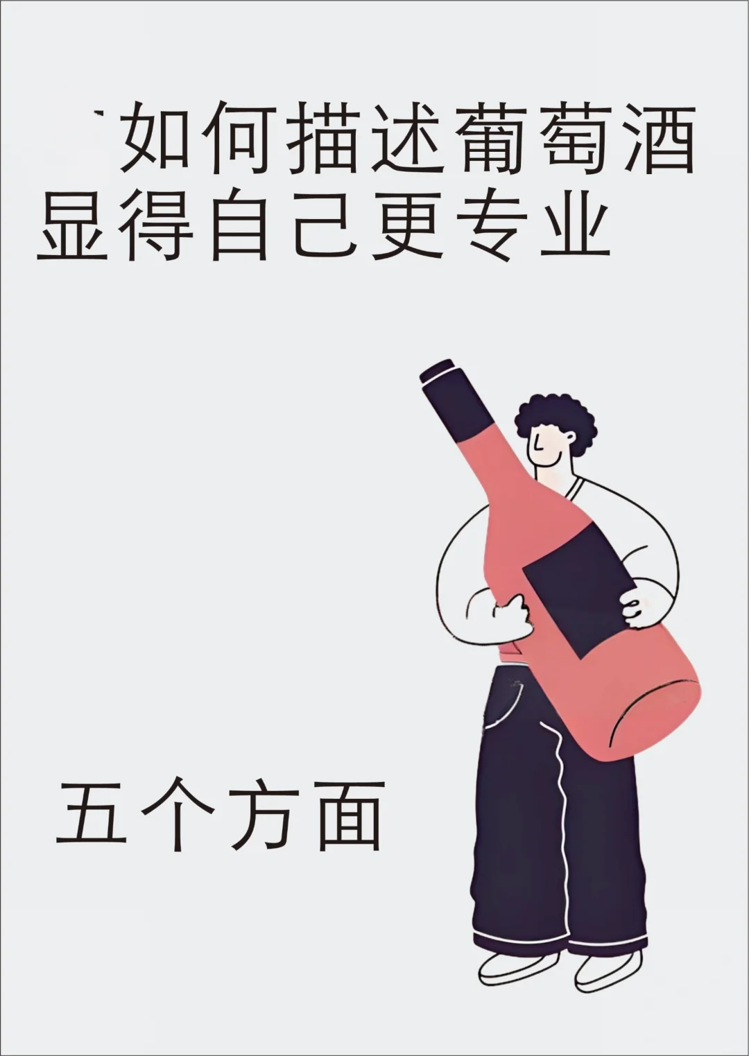如何描述葡萄酒显得自己更专业