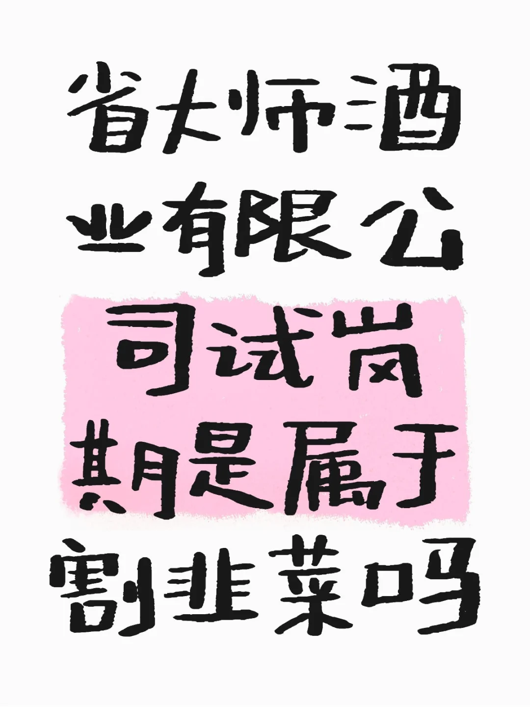 有没有姐妹现身说法