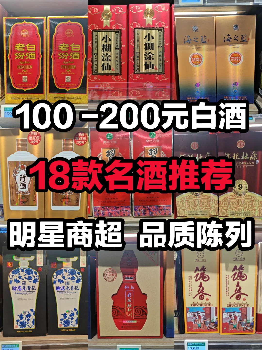 白酒名酒推荐：18款100到200元档好酒收藏！