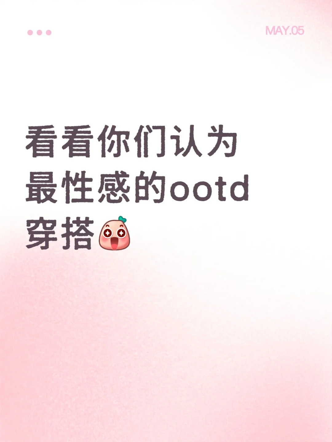 看看你们认为最性感的ootd穿搭 穿搭 穿衣风格 穿搭爱好者 找出自我穿