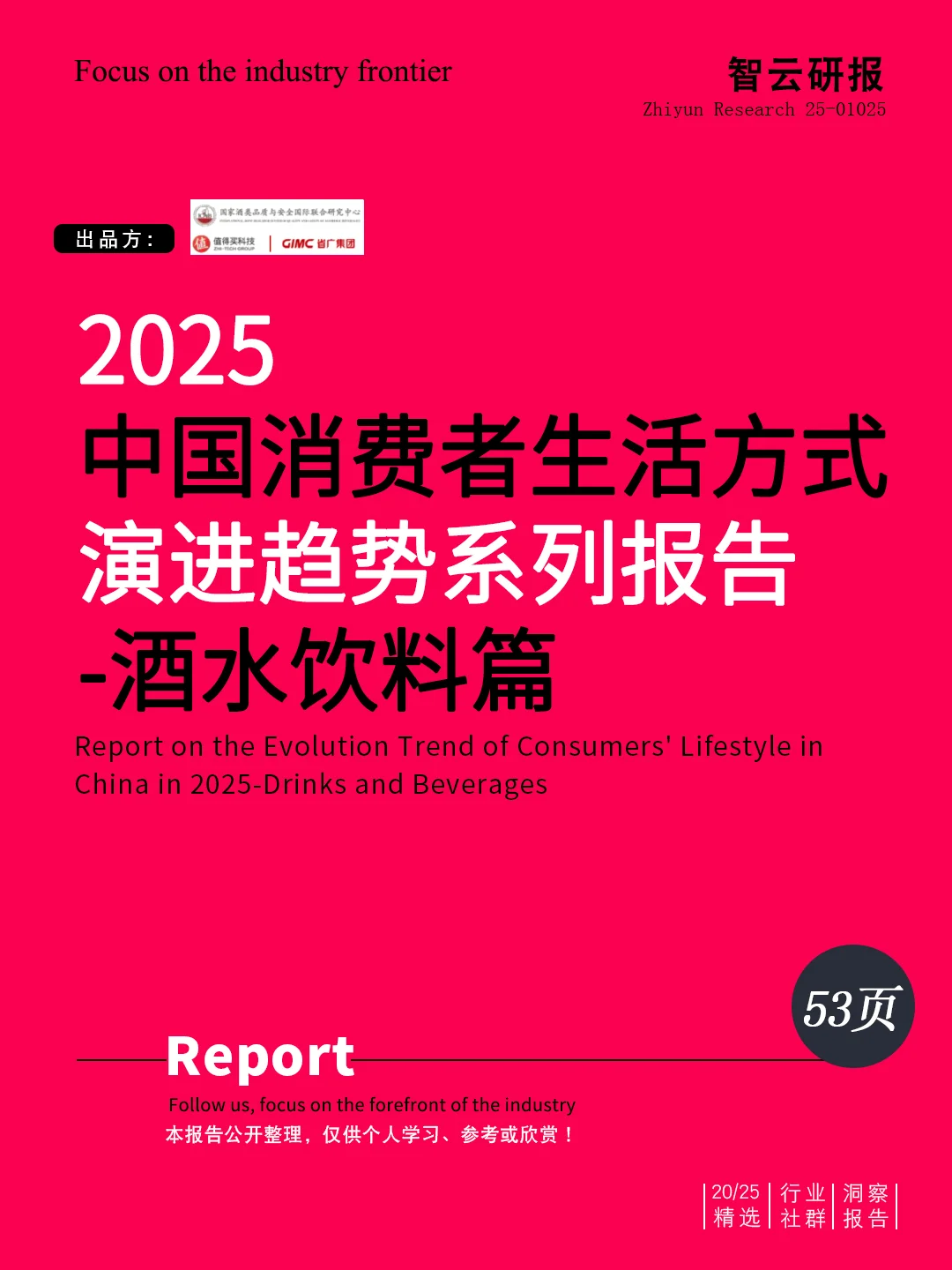饮品趋势2025消费者生活方式酒水饮料解读