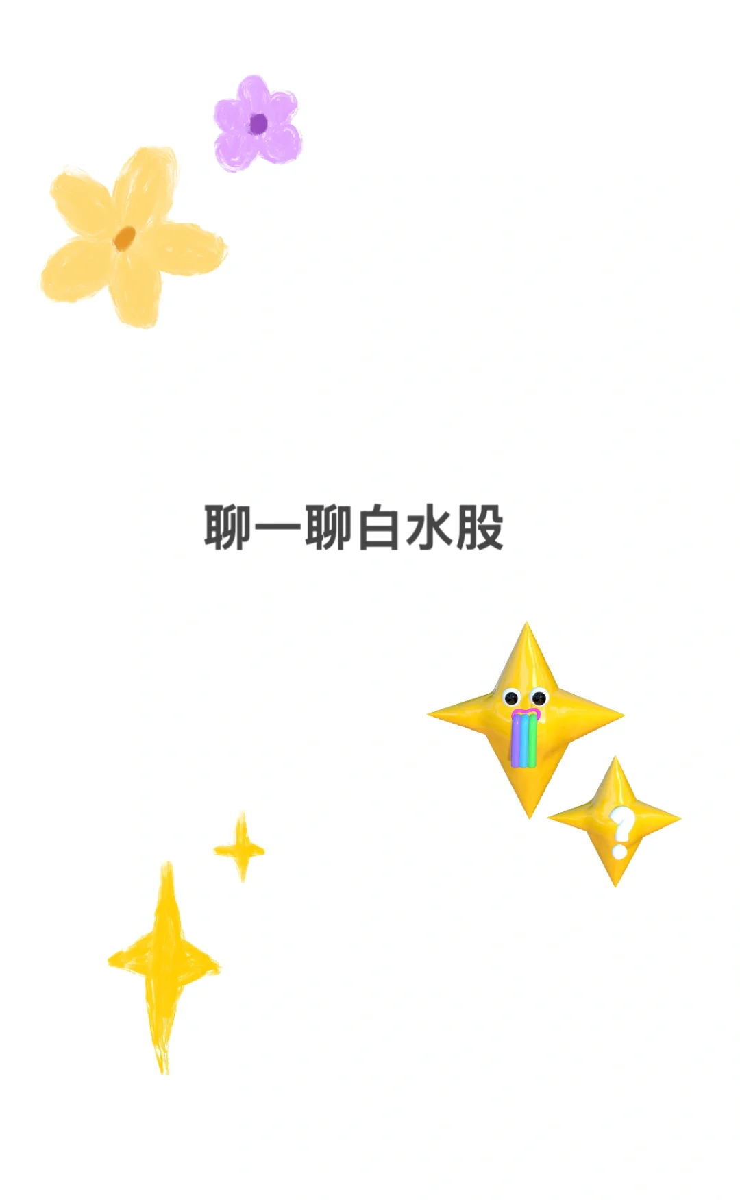 谈一谈现在的白酒股