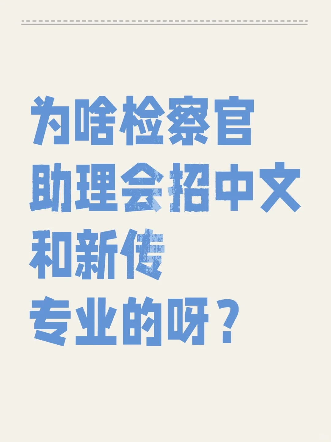 为啥今年芙蓉区检察官助理会招中文新传专业