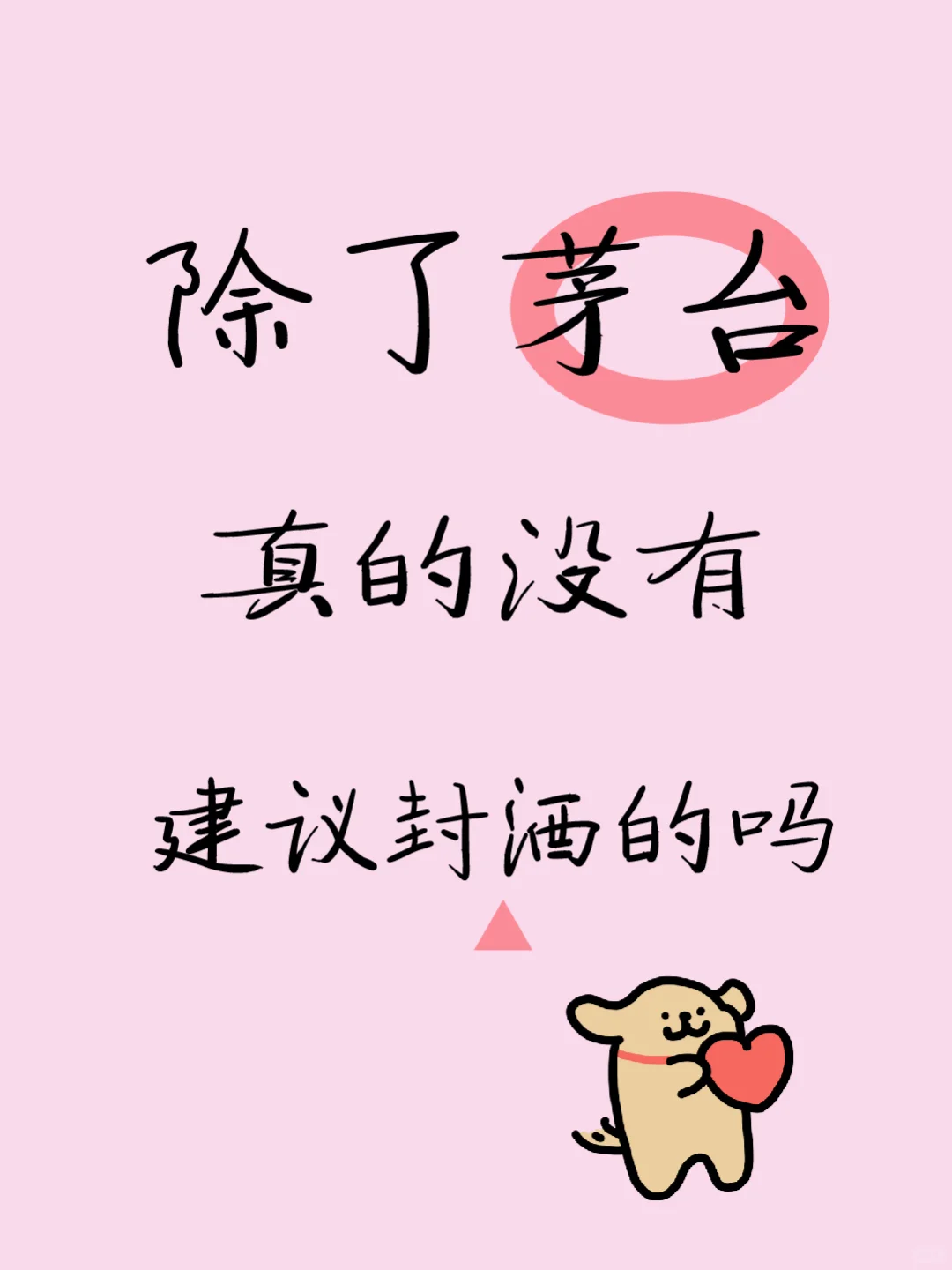 除了茅台真的没有建议封酒的吗？