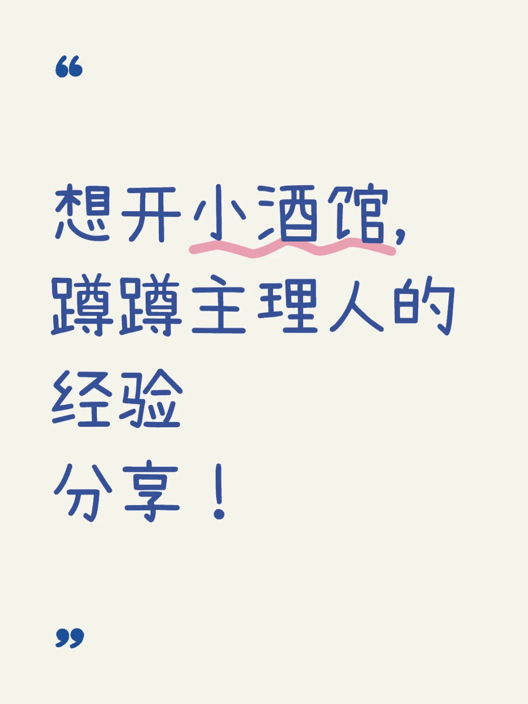 ?跪求经验贴｜等各位酒馆主理人捞捞?