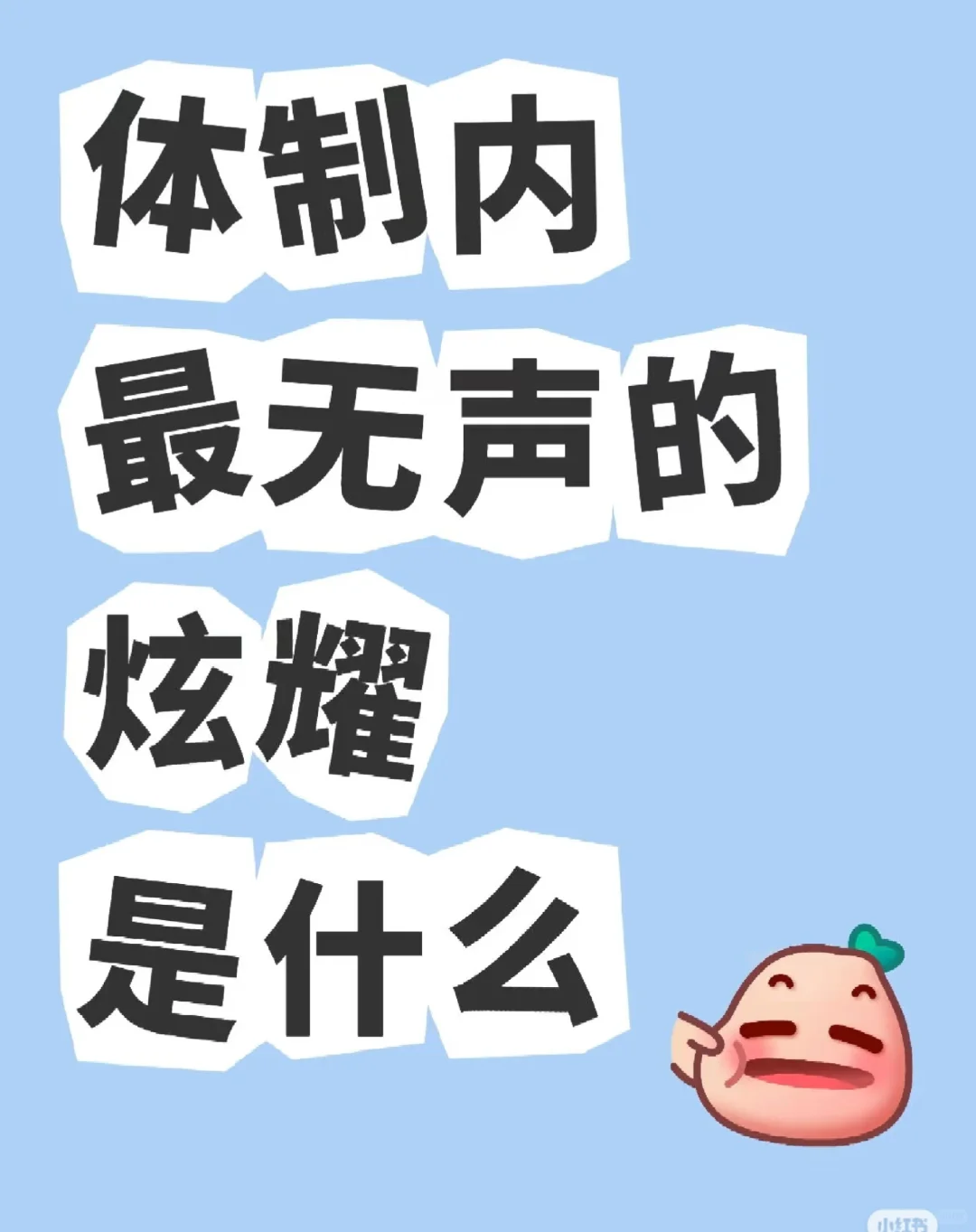 体制内最低调的炫耀是什么