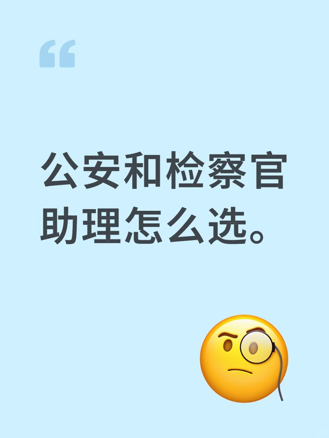 公安和检察官助理怎么选。