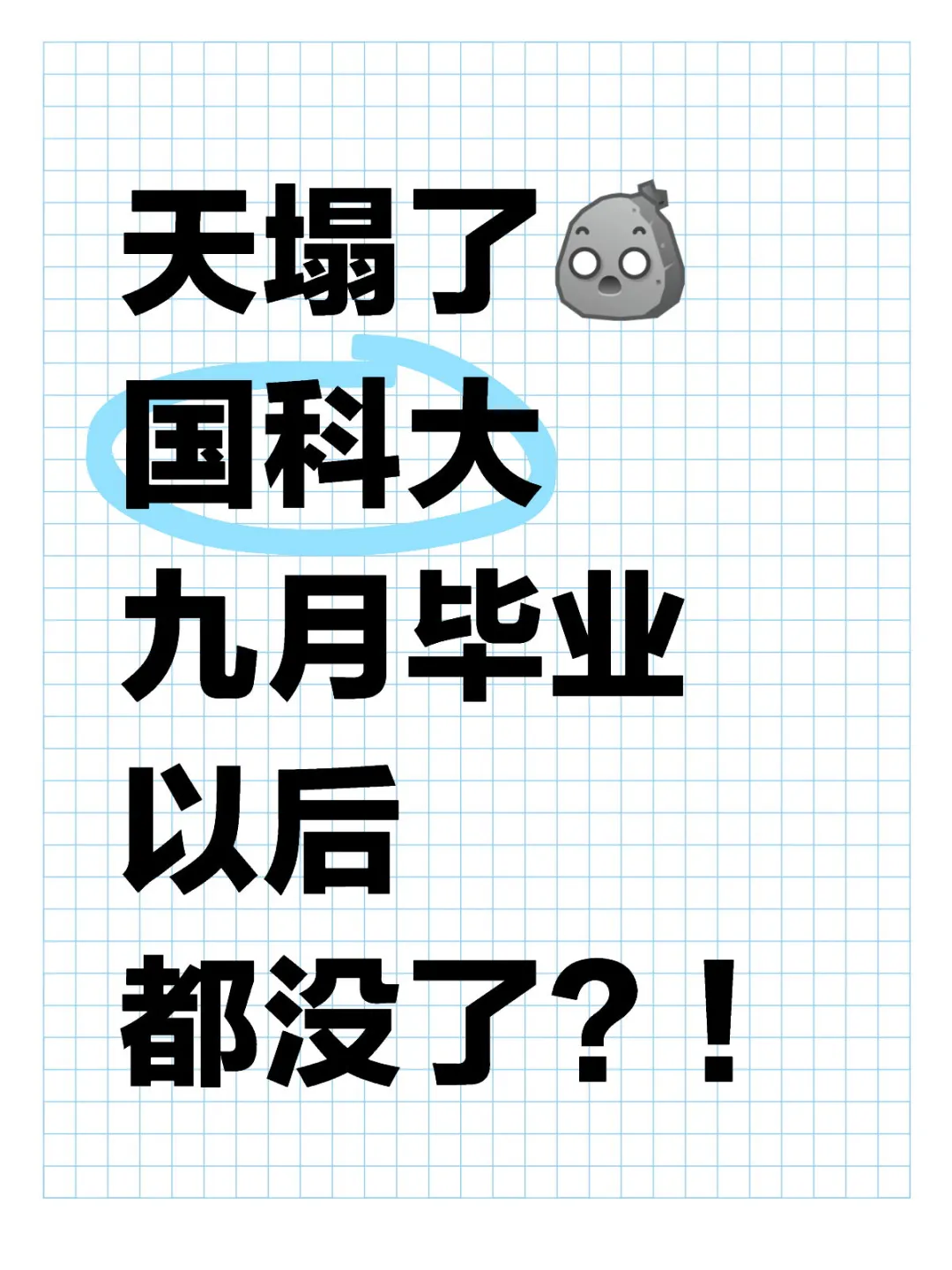 天塌了 国科大
