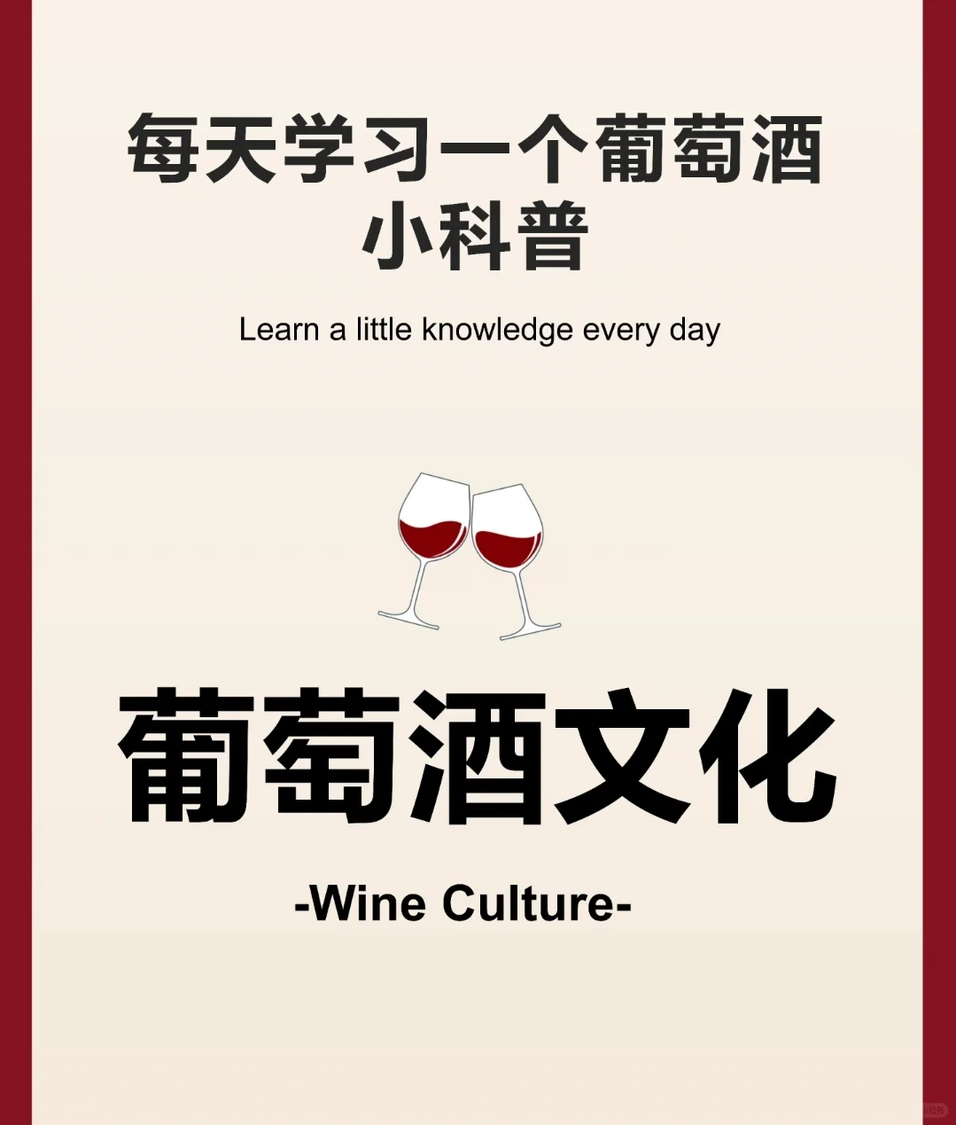 科普一下葡萄酒文化吧～～～