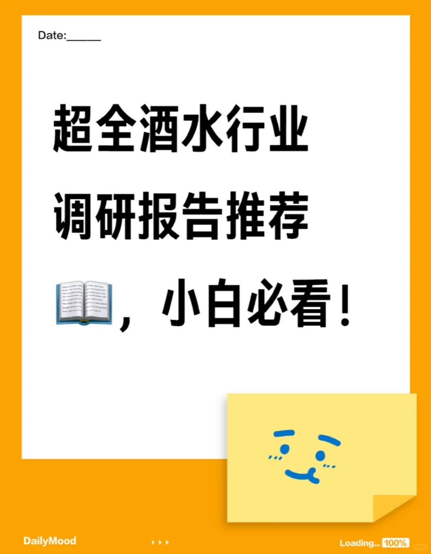 超全酒水行业调研报告推荐?，小白必看！