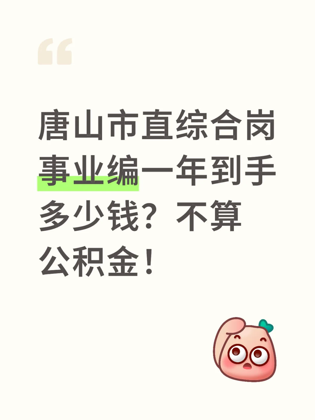 唐山市直综合岗事业编一年到手多少钱？不算公积金！唐山市直