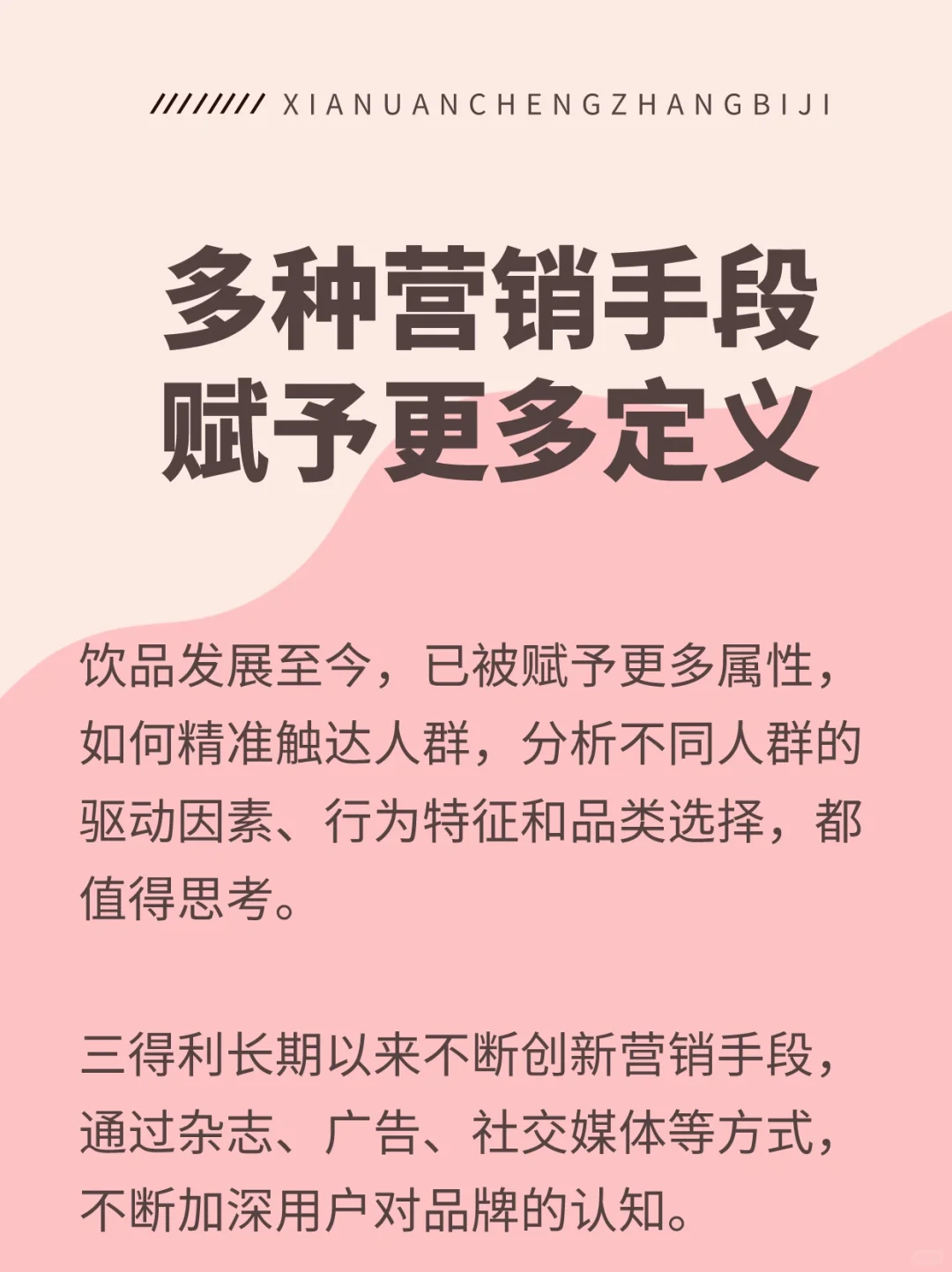 ?一周营销案例总结03！把握酒精+软饮新浪潮