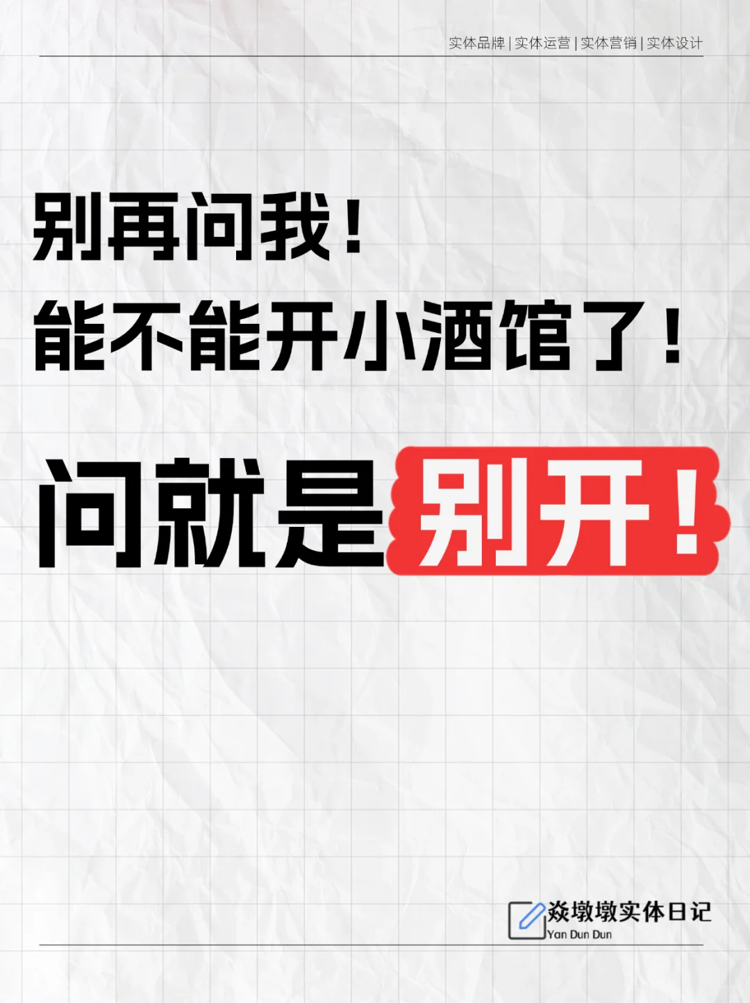 小白想开小酒馆？五大“坑”你躲都躲不了！