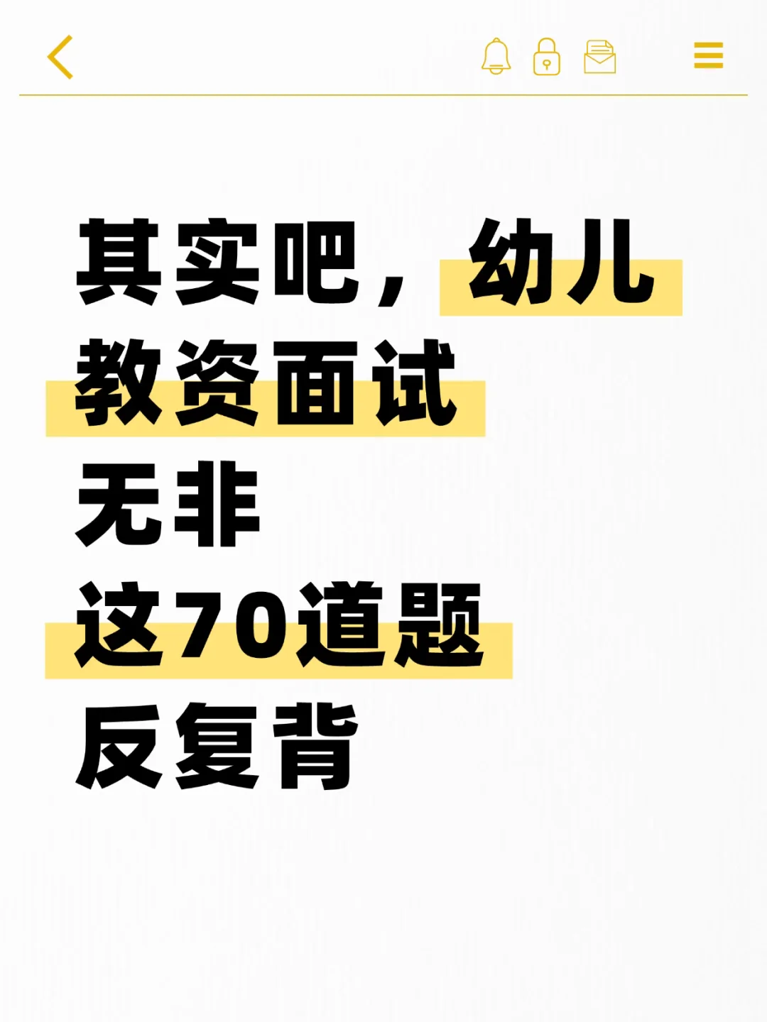 其实吧！幼儿教资面试，结构化就这70道真题