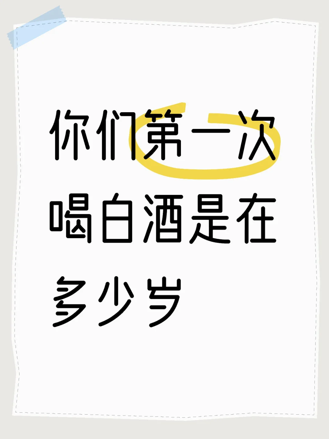 你们第一次喝白酒是在多少岁