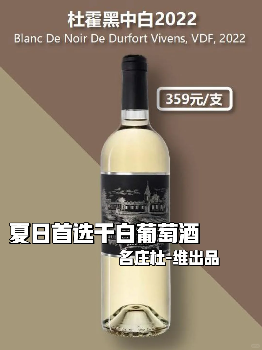 夏日必备?杜维干白葡萄酒