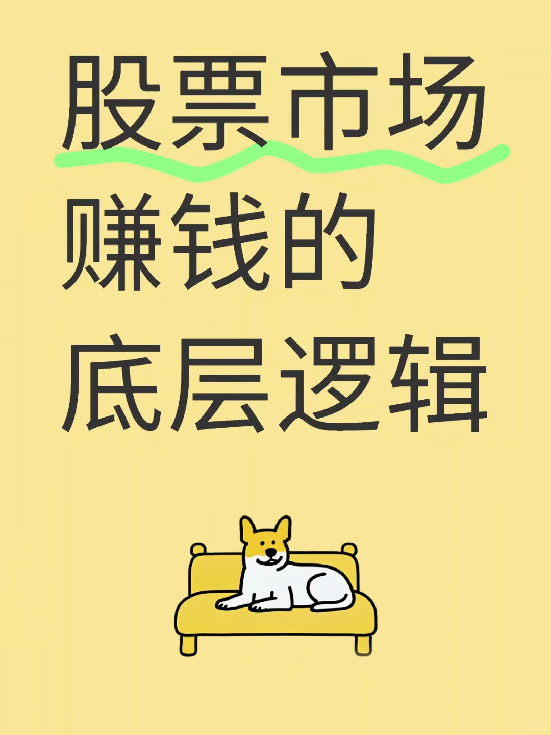 股市赚钱的本质