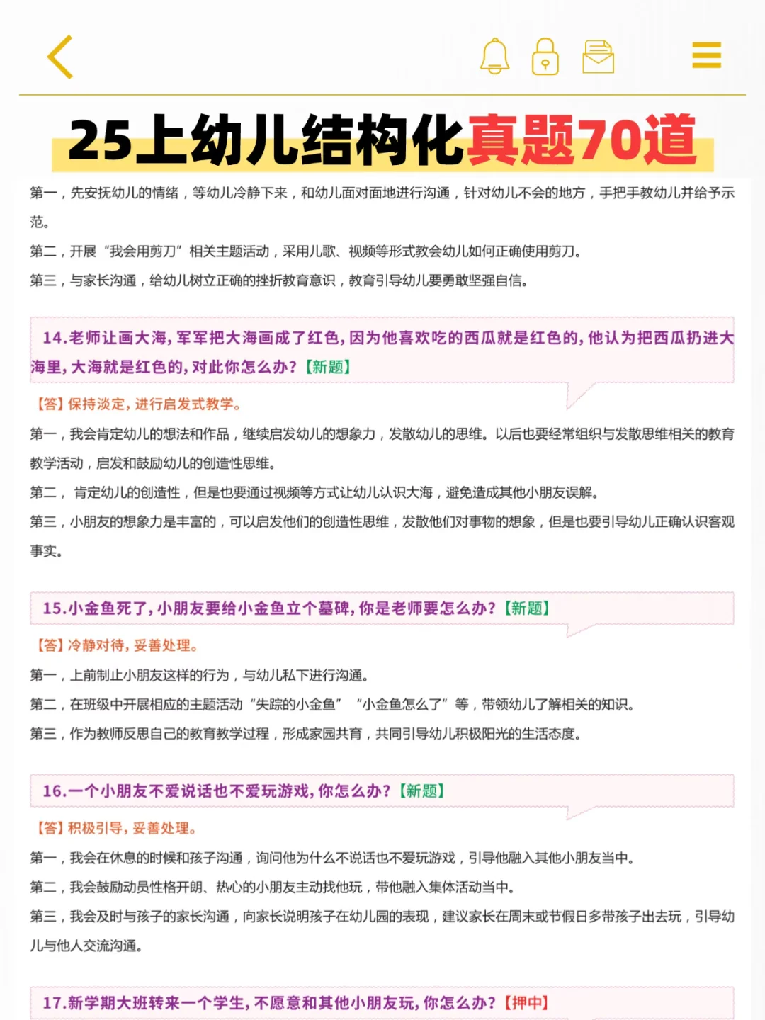 其实吧！幼儿教资面试，结构化就这70道真题