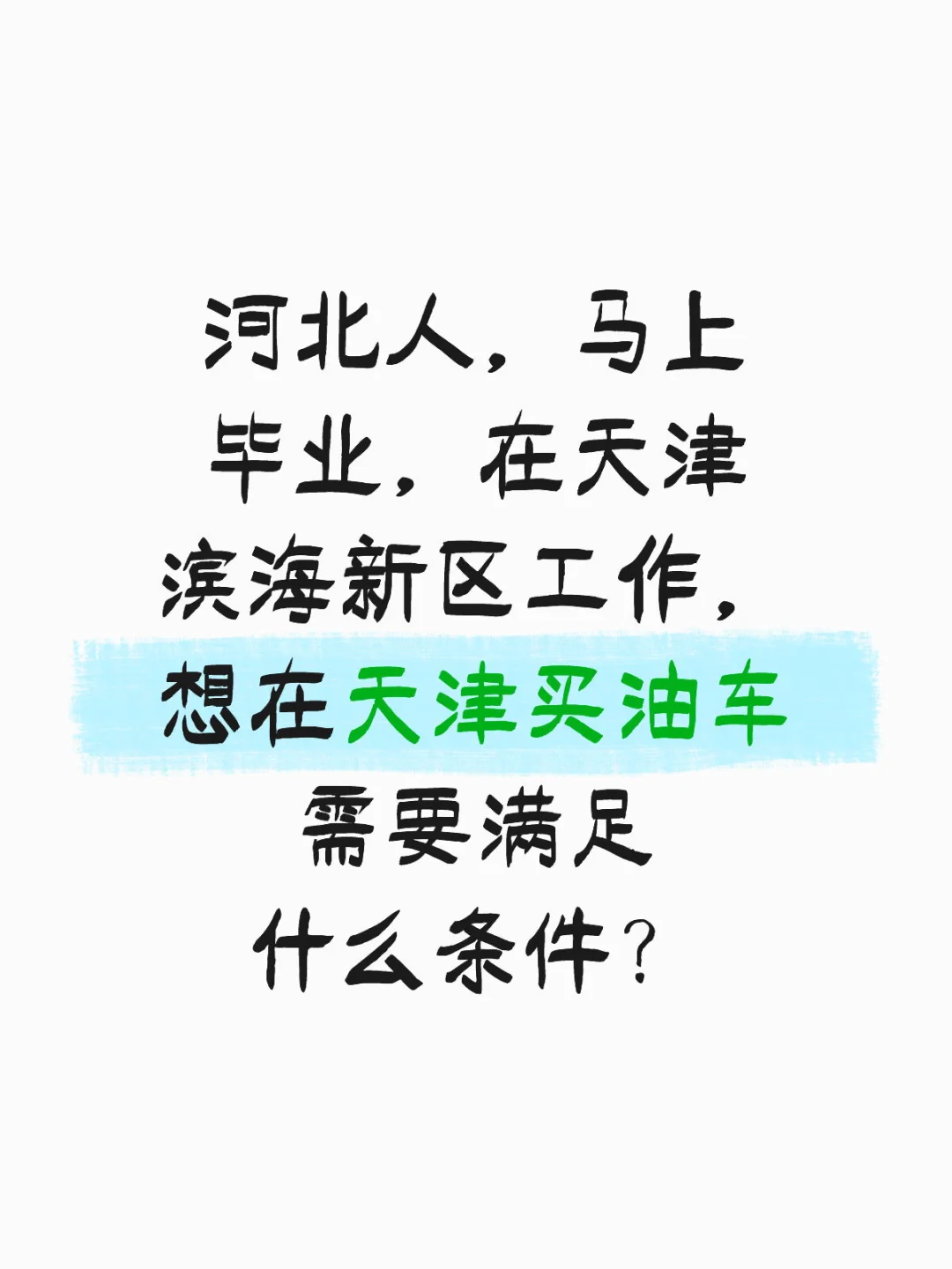 河北人，马上毕业，在天津滨海新区工作，入职可以落集体户口，想在天津买油车现在需要