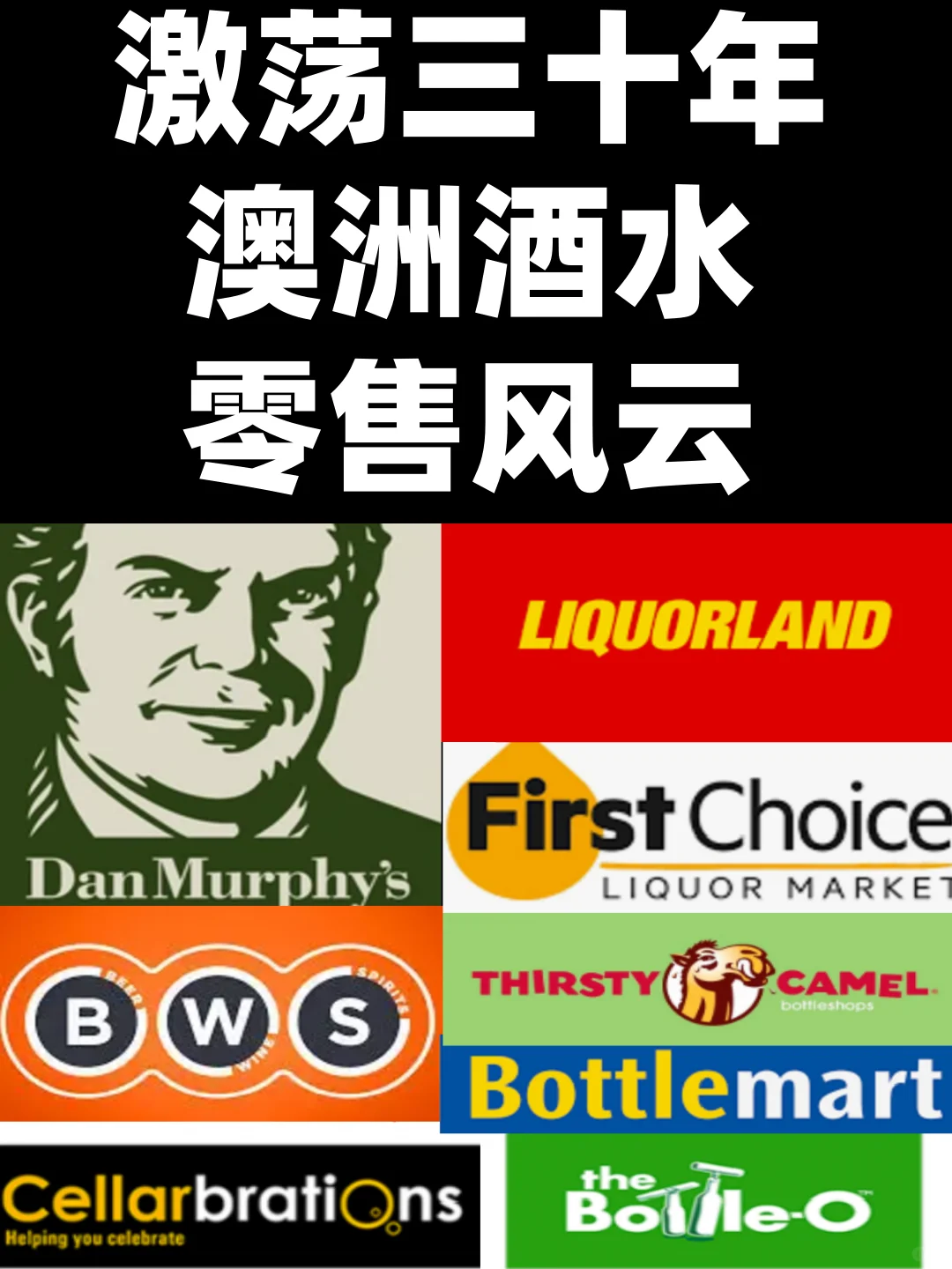 卷王之王Dan- 澳洲酒水零售12（完结篇）