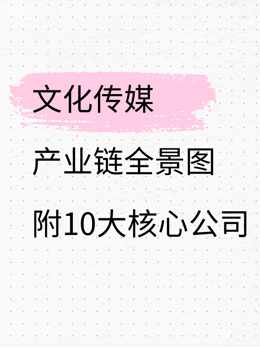 一图看懂：文化传媒产业链（附核心公司）
