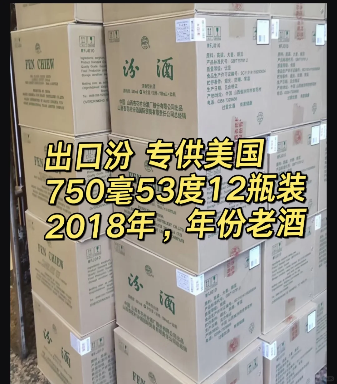 18年出口专供美国汾