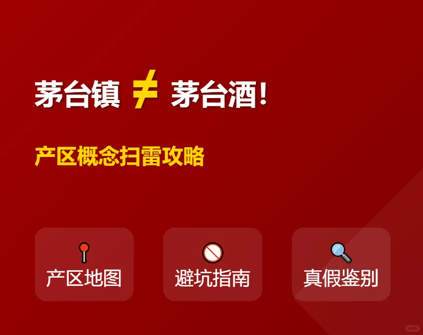 茅台镇≠茅台酒！买酒必看的产区扫雷攻略