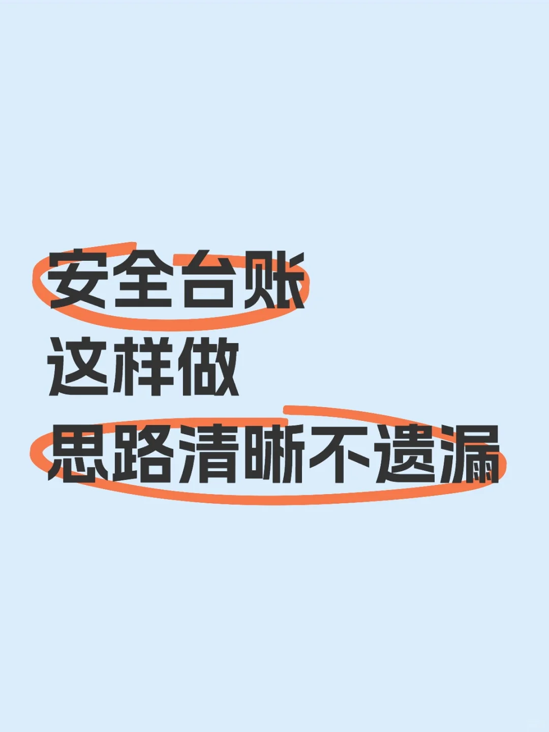 第一篇：安全管理台账，制作思路教学。
