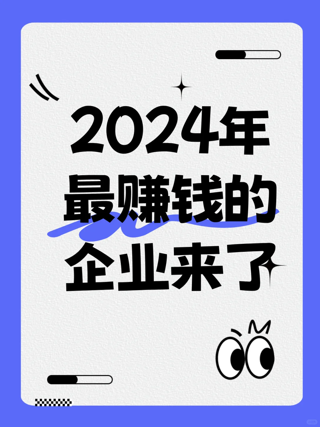 狂赚306亿元！谁是2024年最赚钱的企业？