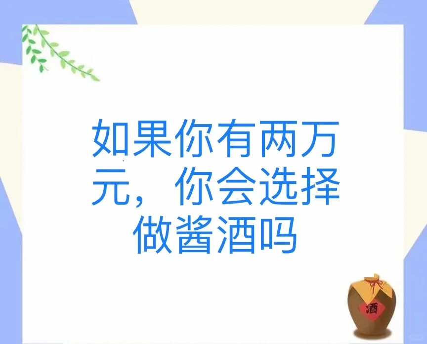 如果你有两万元，你会选择做酱酒吗