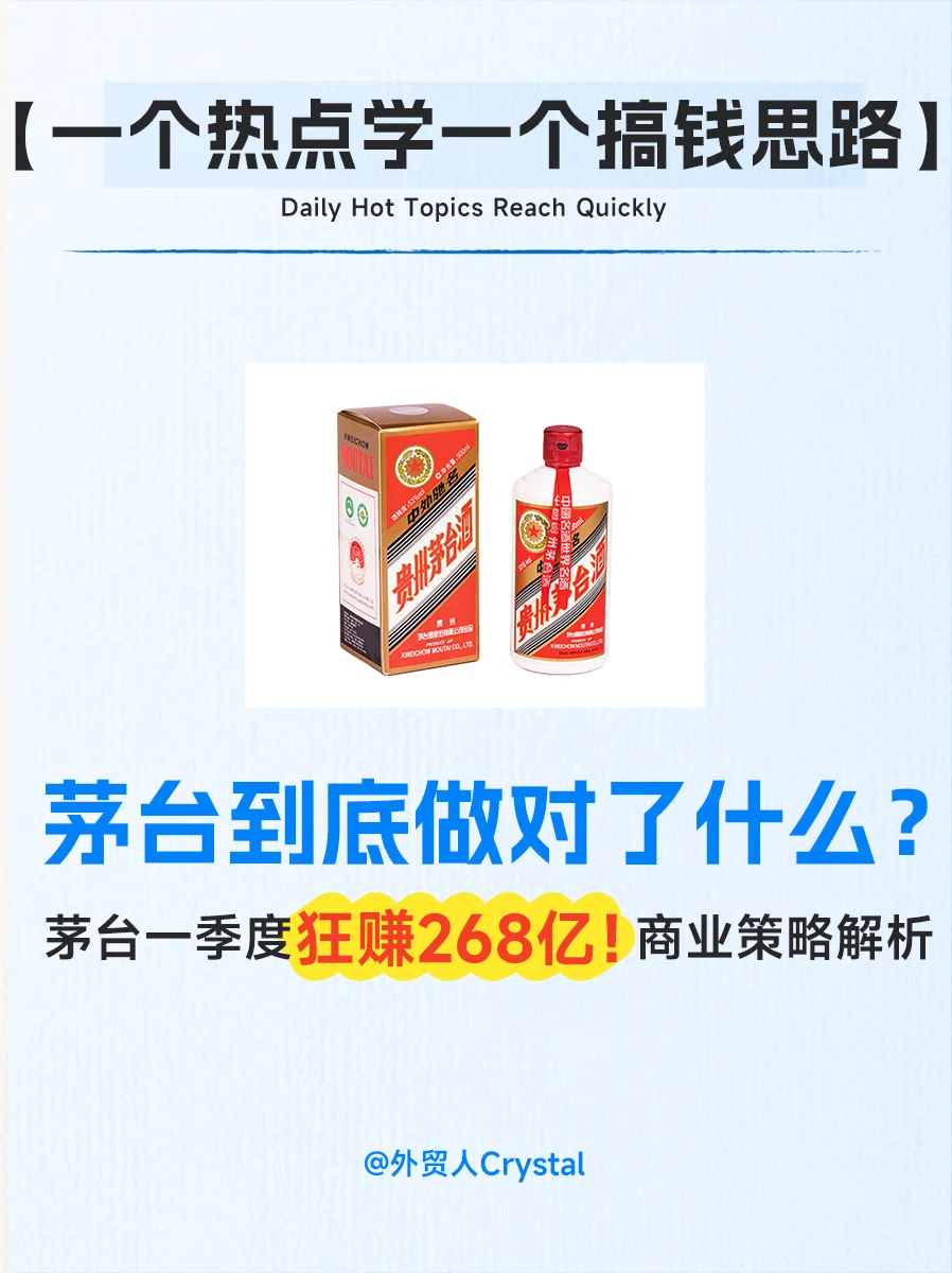 ?茅台Q1狂赚268亿❗️做对了什么？