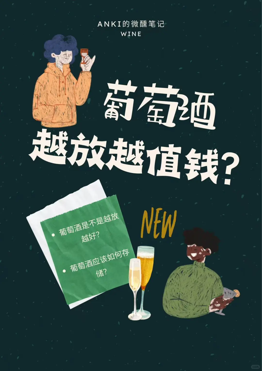 ??床底下的葡萄酒不是越放越值钱