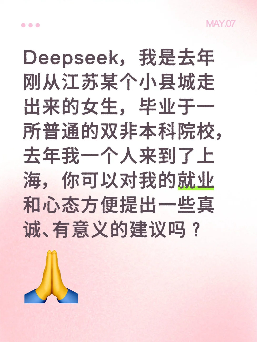 Deepseek 对沪漂女生的建议