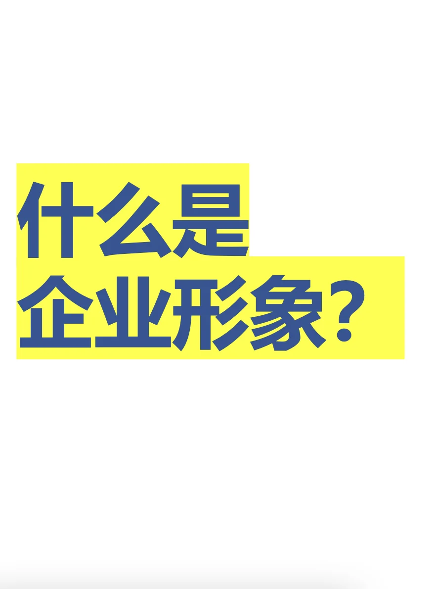 主动塑造企业形象否则就被别人塑造