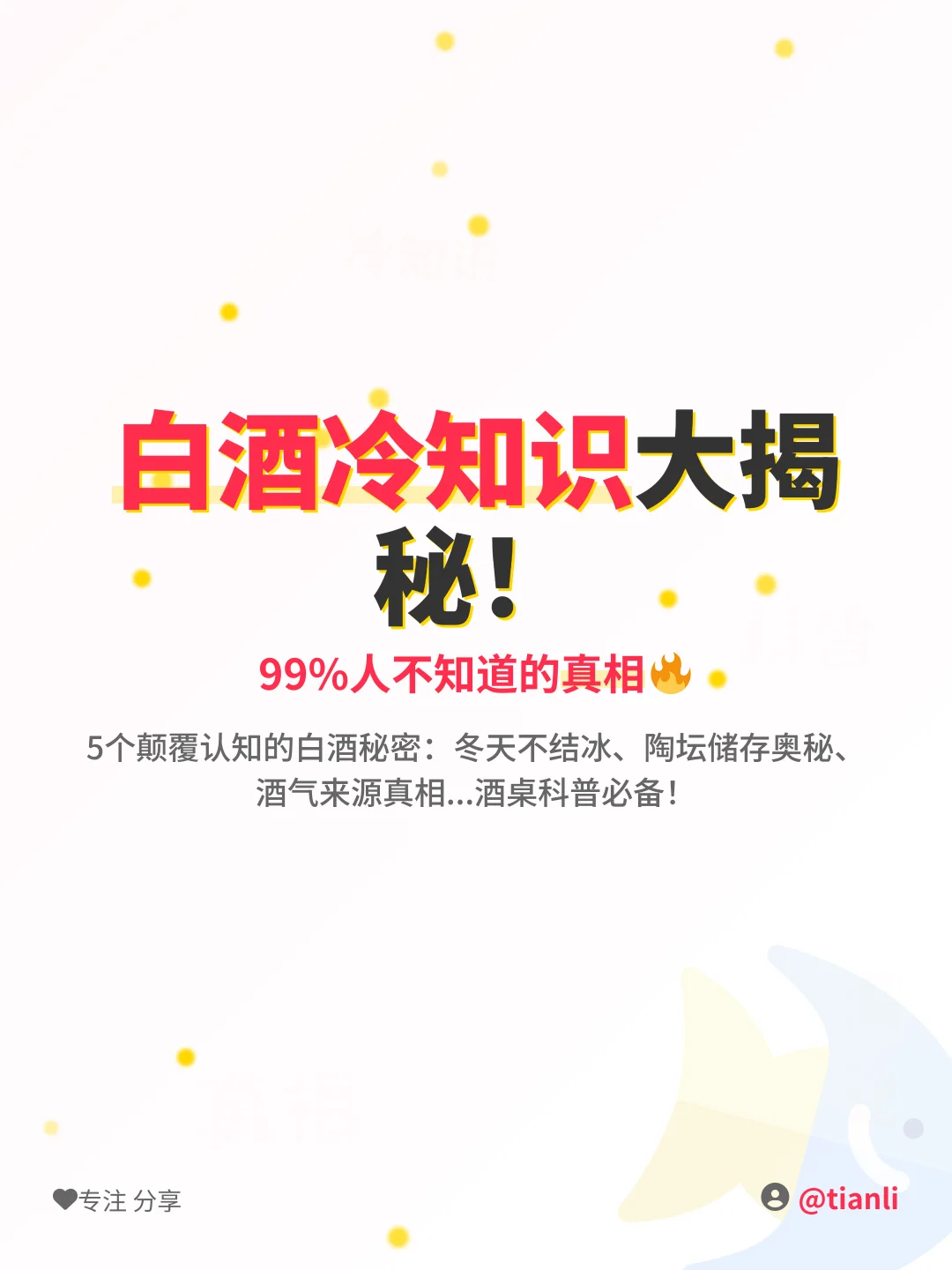 ?白酒冷知识大揭秘！99%人不知道的真相