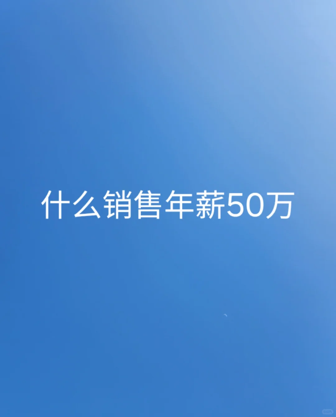 做什么销售可以年入50万，又不需要很多应酬
