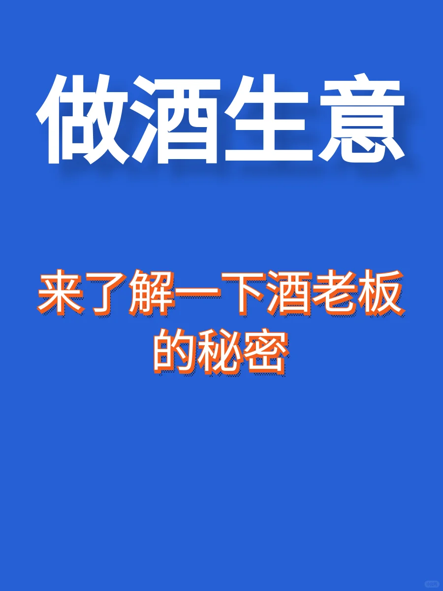 做酒生意这些小秘密老板都要知道