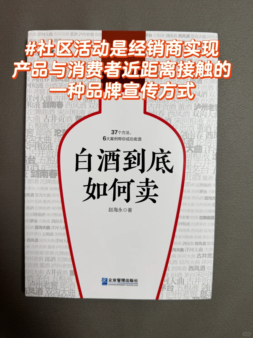 白酒滞销？这本书藏着社区卖酒6大“神技”✨