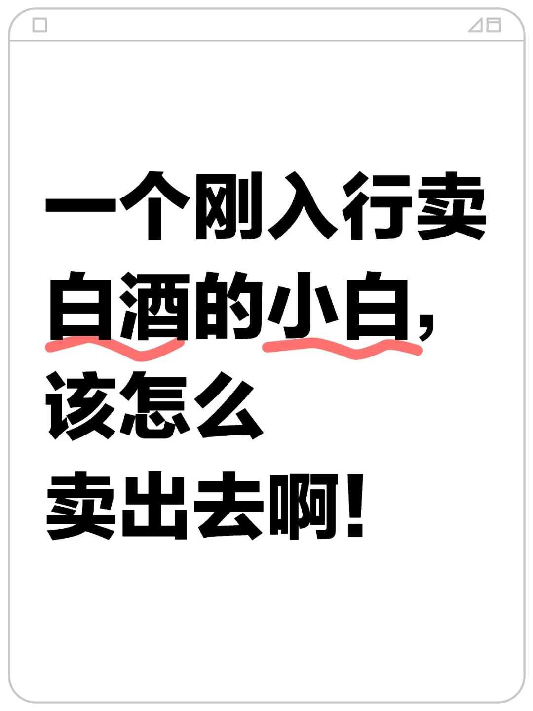 白酒是不是大环境不好了啊！