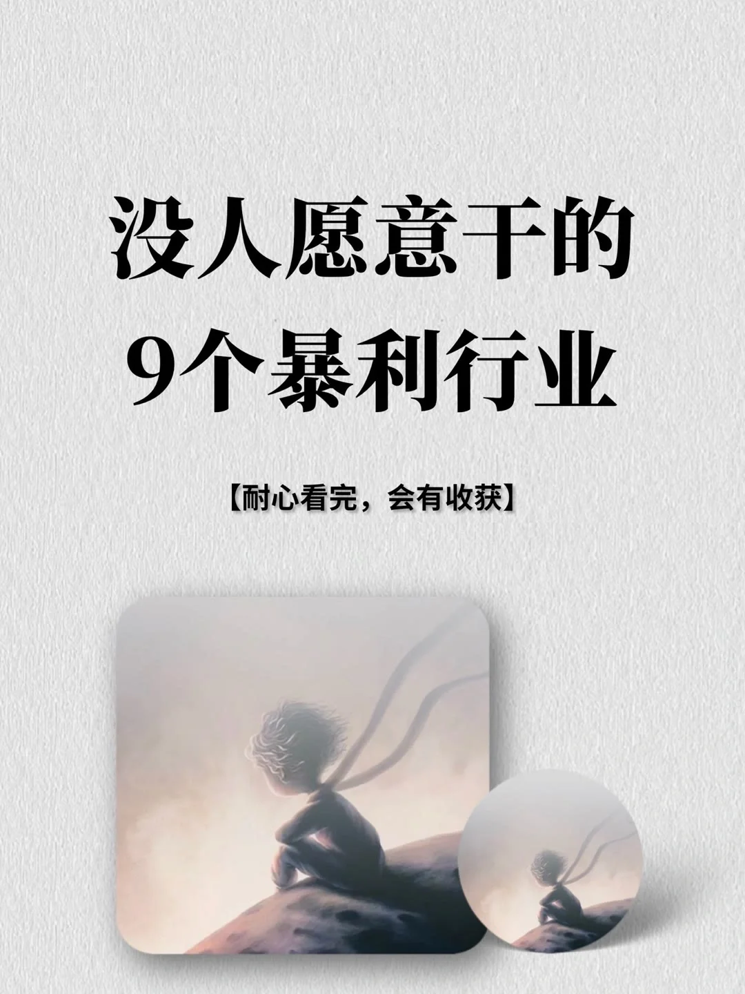 没人愿意干的9个暴利行业