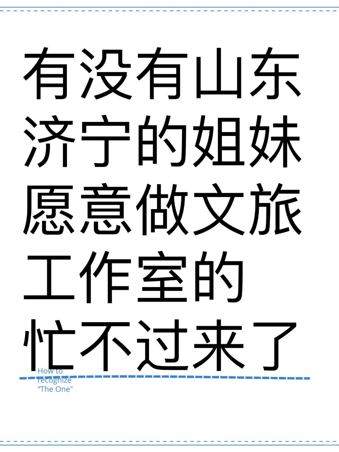 在济宁不上班只工作，有没有姐妹一起搞事业
