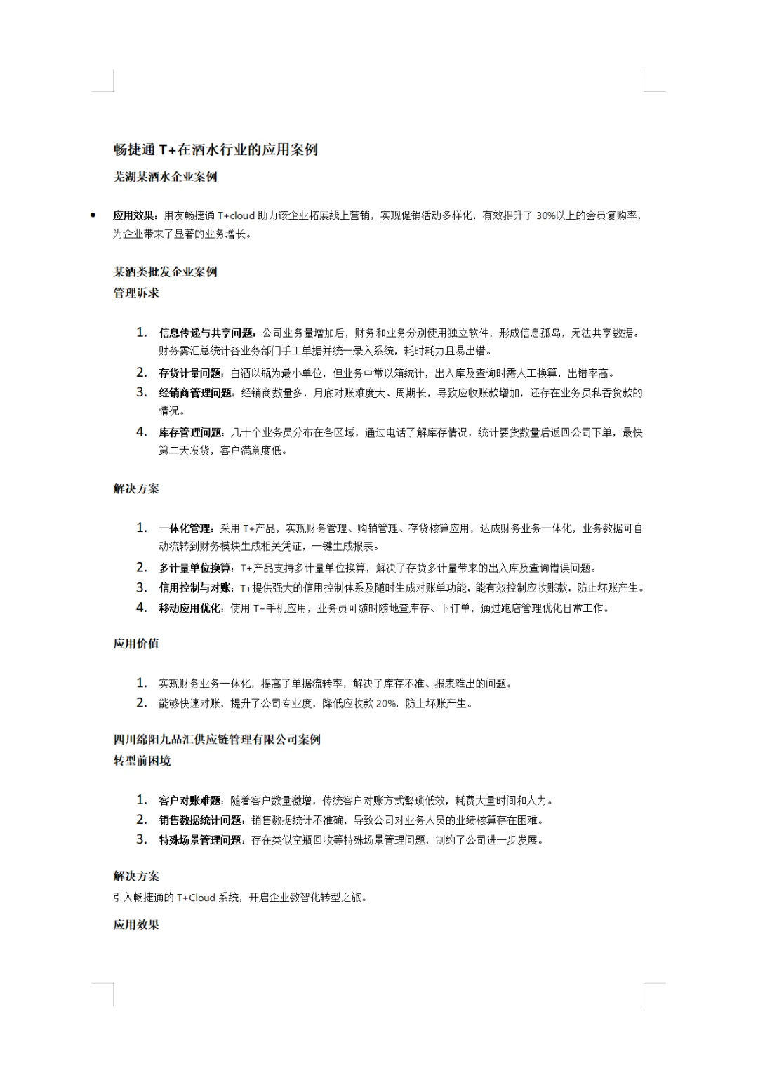 酒水行业使用畅捷通 T+Cloud 的解决方案