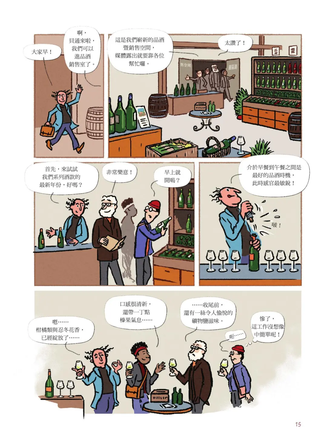 漫画葡萄酒(一)