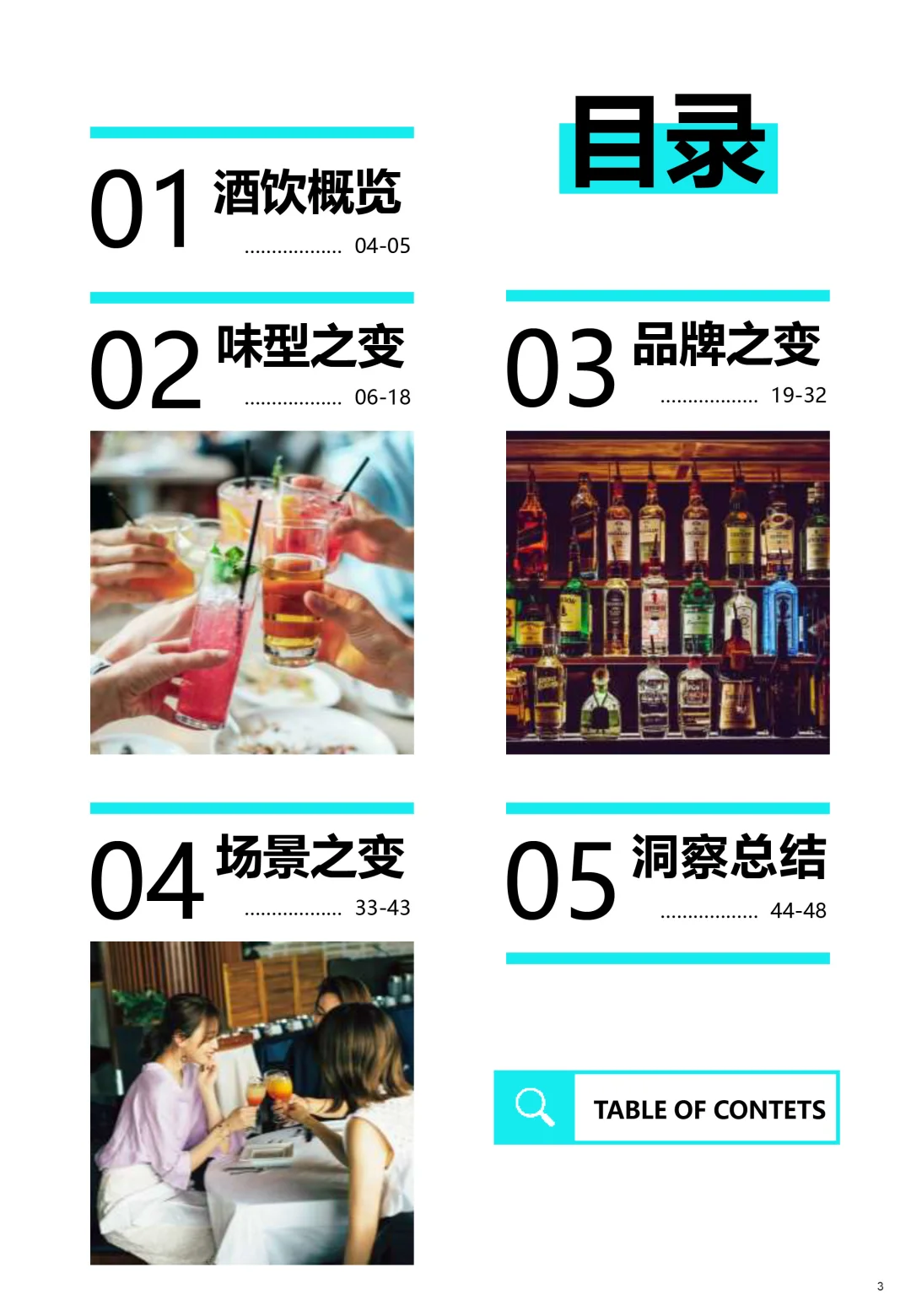 ?2025酒水饮料消费演进趋势报告分析